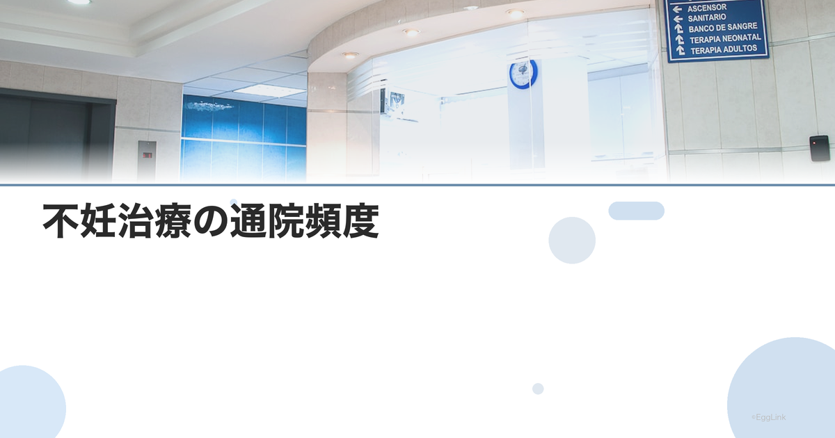 不妊治療の通院頻度|治療段階別の目安