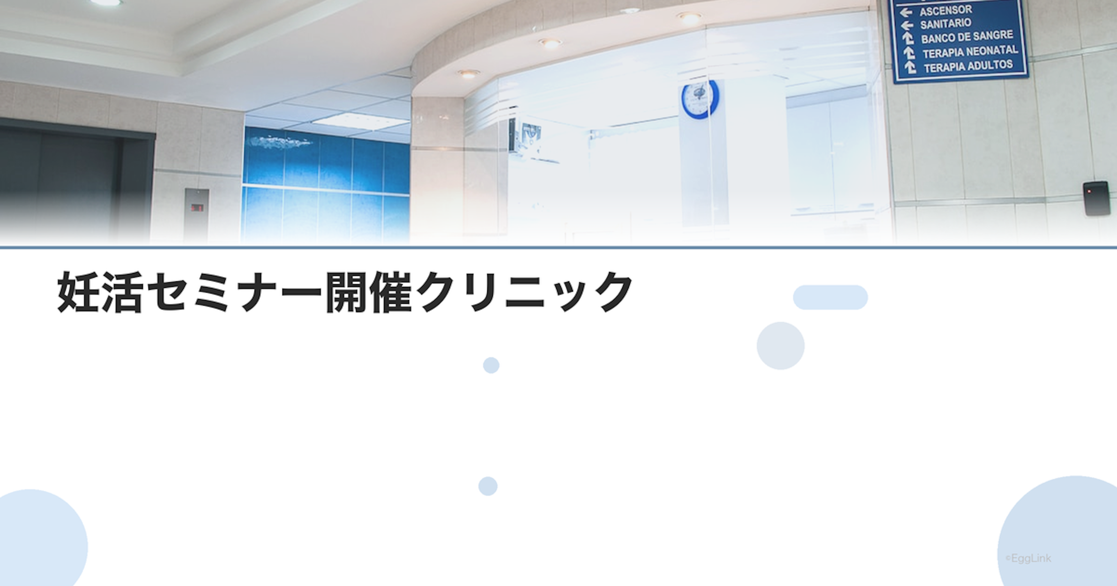 妊活セミナー開催クリニック｜無料説明会の活用法