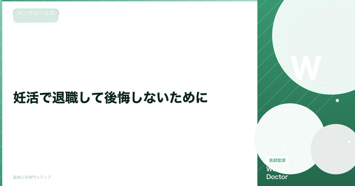 妊活で退職して後悔しないために|辞める前に考えるべき7つのポイント