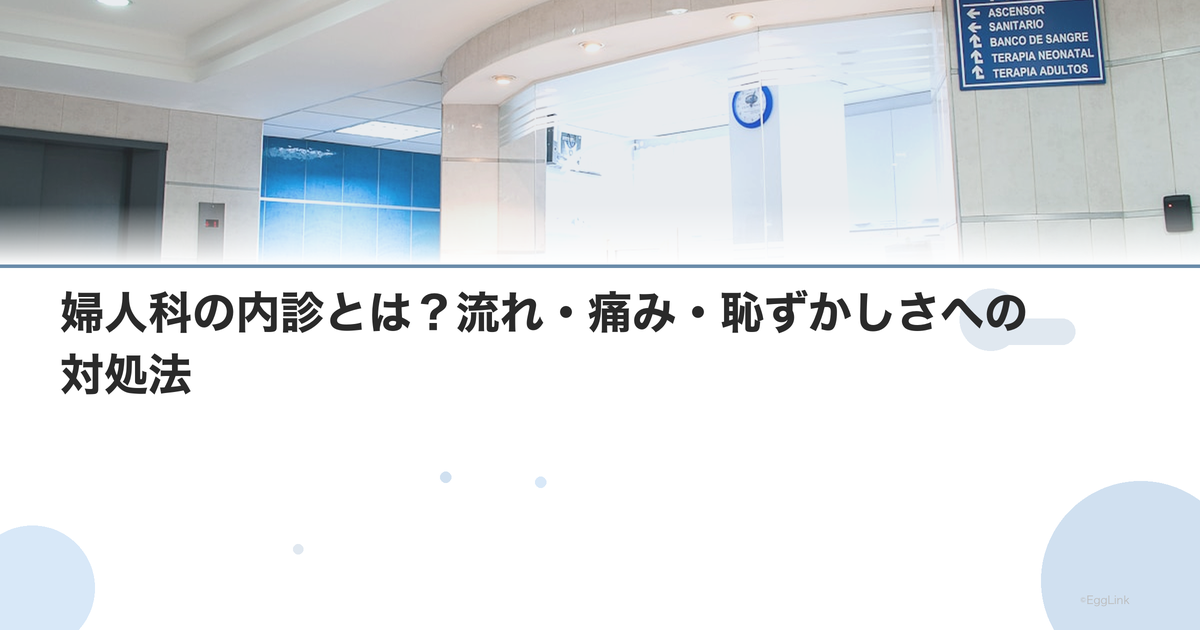 婦人科の内診とは?流れ・痛み・恥ずかしさへの対処法|Women's Doctor
