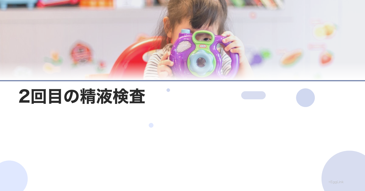 2回目の精液検査|結果が変わることはある?
