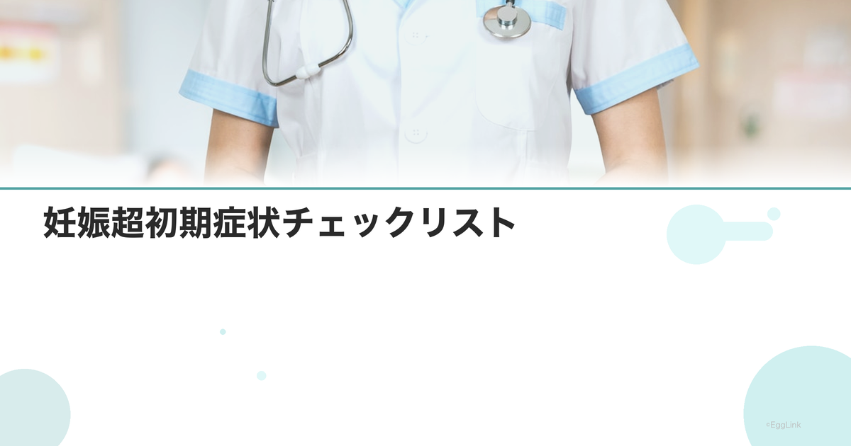 妊娠超初期症状チェックリスト