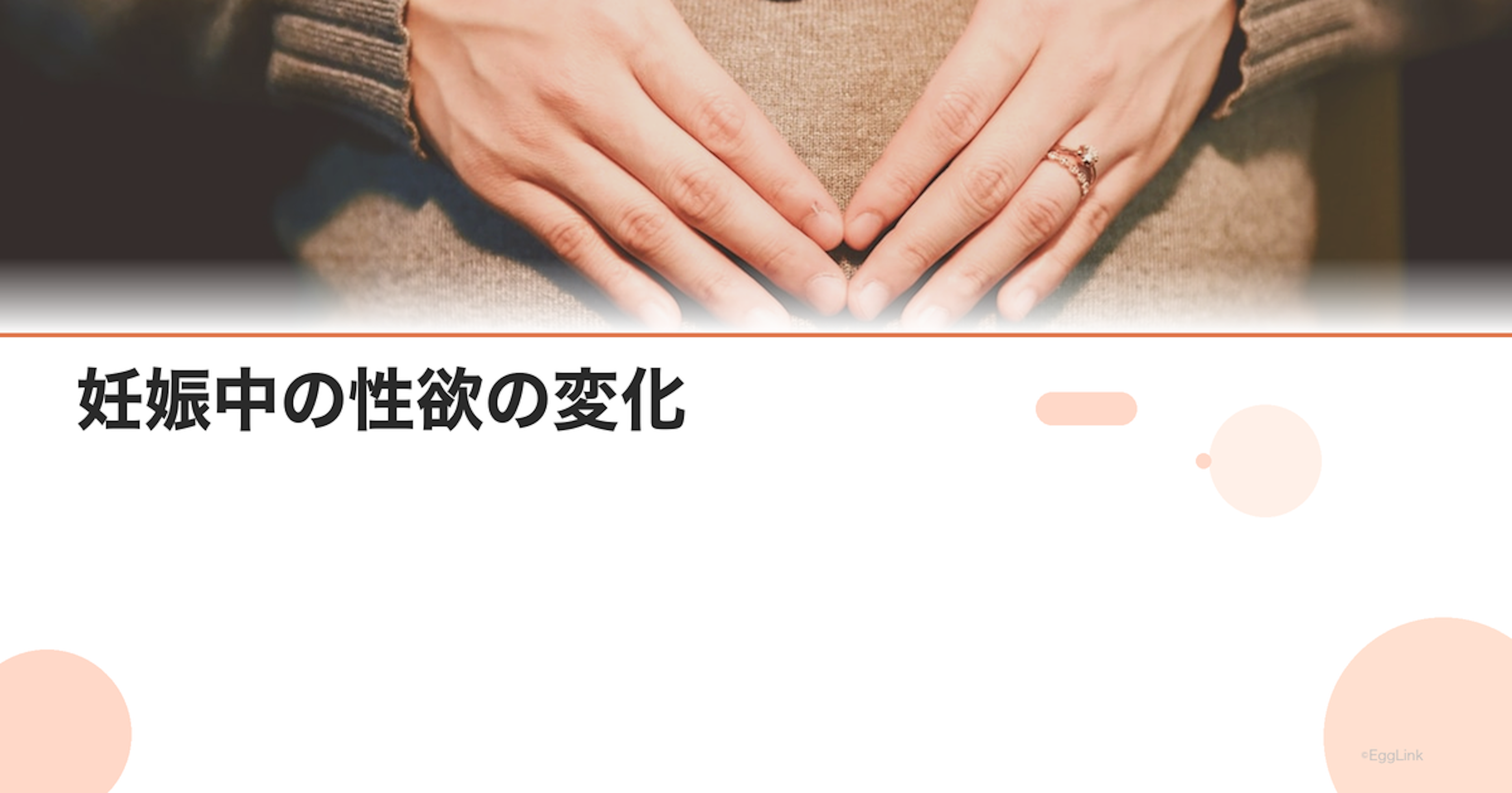 妊娠中の性欲の変化｜増減する原因とパートナーとの関係