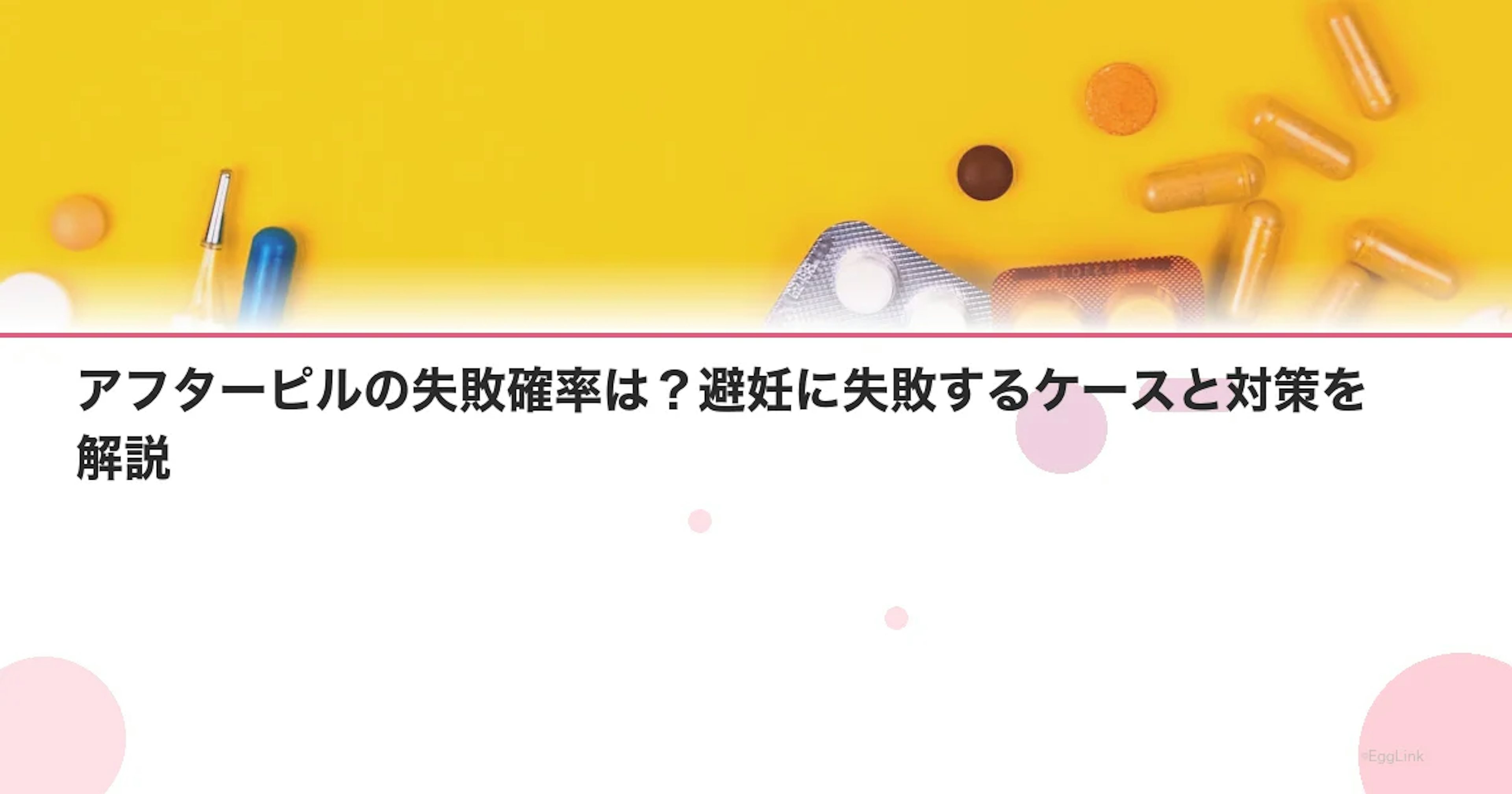 アフターピルの失敗確率は？避妊に失敗するケースと対策を解説