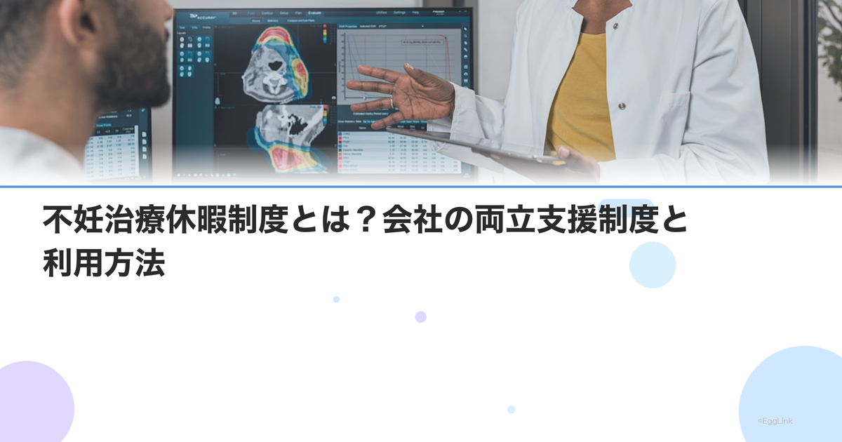 不妊治療休暇制度とは?会社の両立支援制度と利用方法