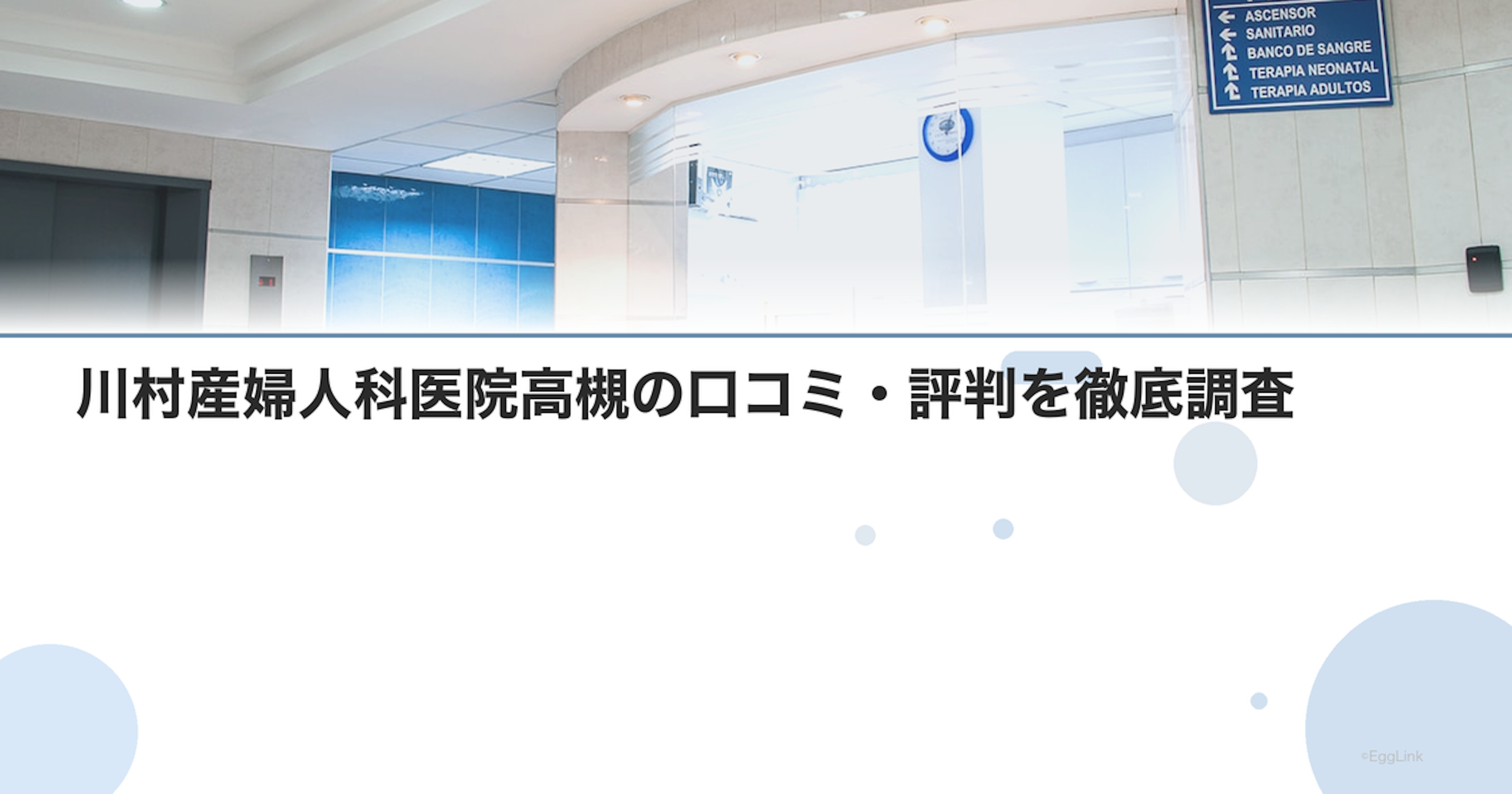 川村産婦人科医院高槻の口コミ・評判を徹底調査【2026年最新】