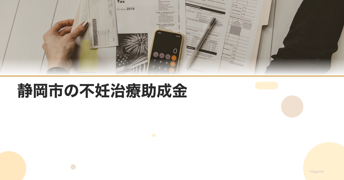 静岡市の不妊治療助成金|静岡県の助成制度