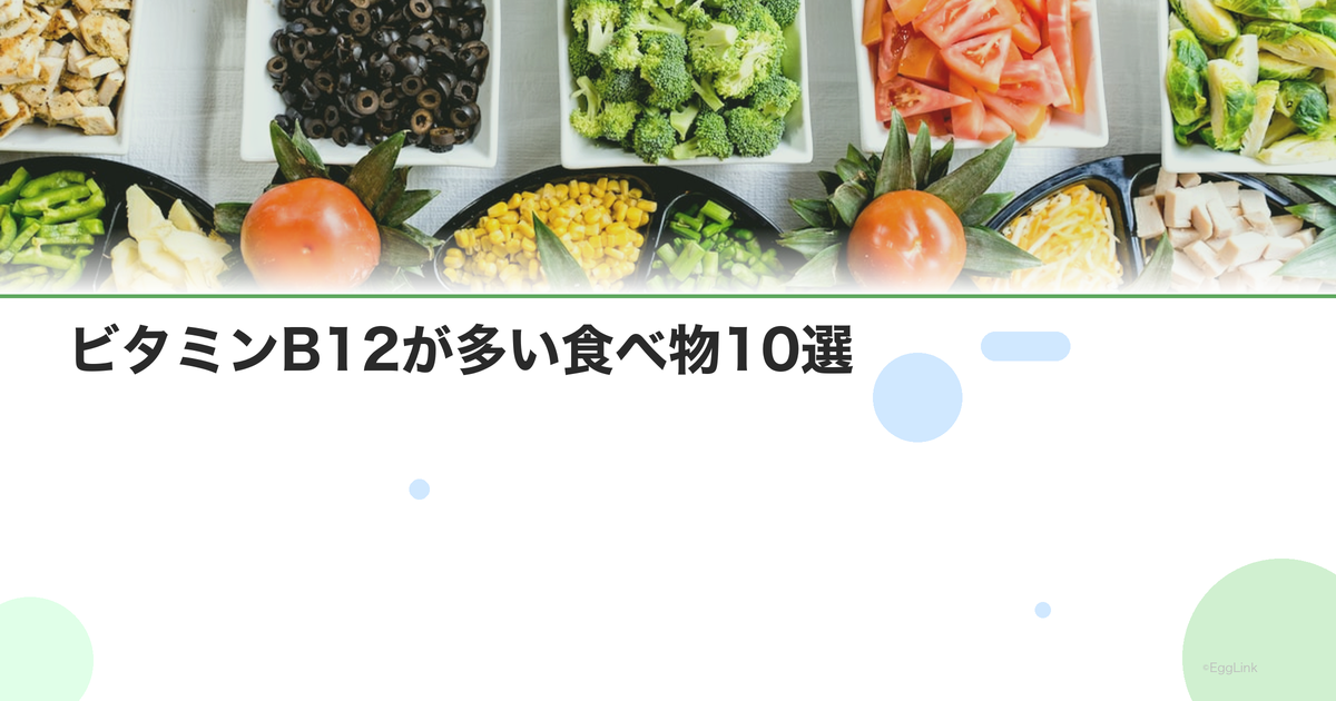 ビタミンB12が多い食べ物10選|貝類・レバー・のり