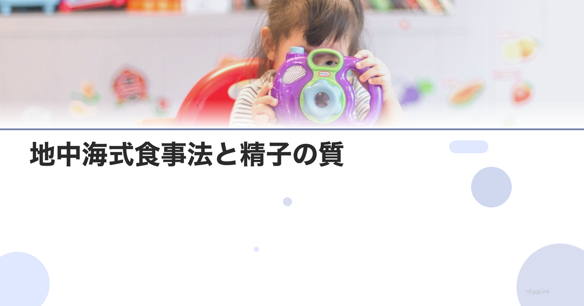 地中海式食事法と精子の質|推奨食事パターン