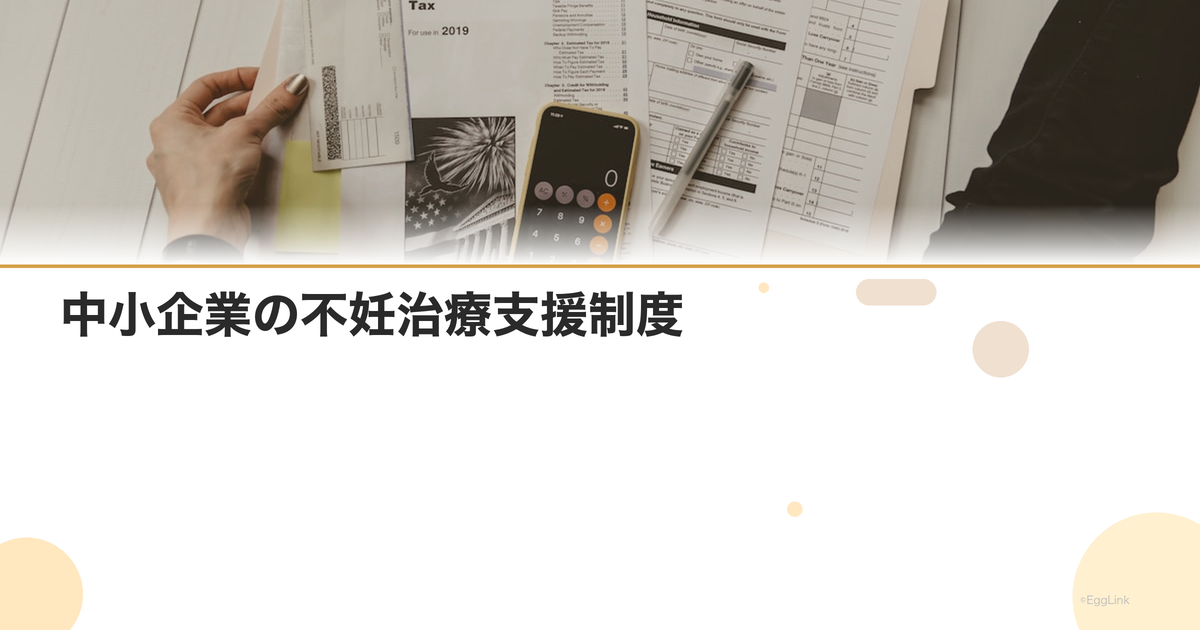 中小企業の不妊治療支援制度|導入事例