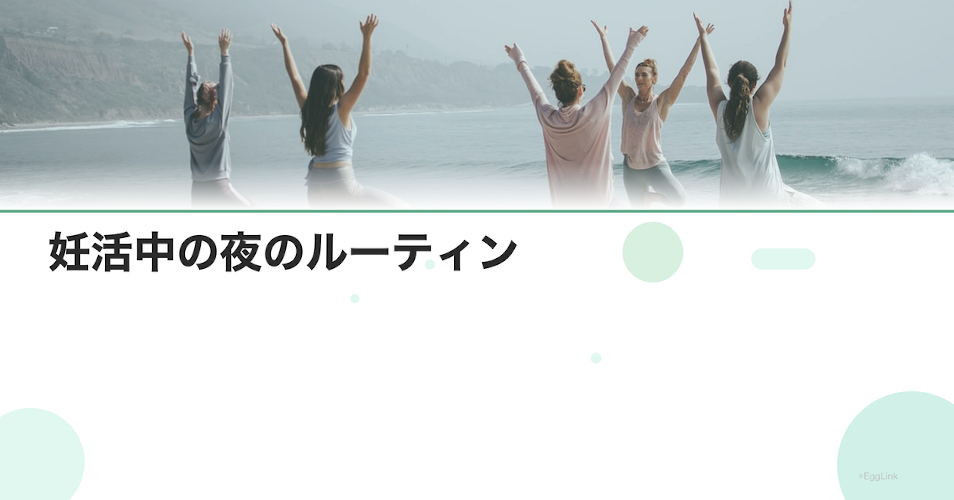 妊活中の夜のルーティン｜心を落ち着ける習慣