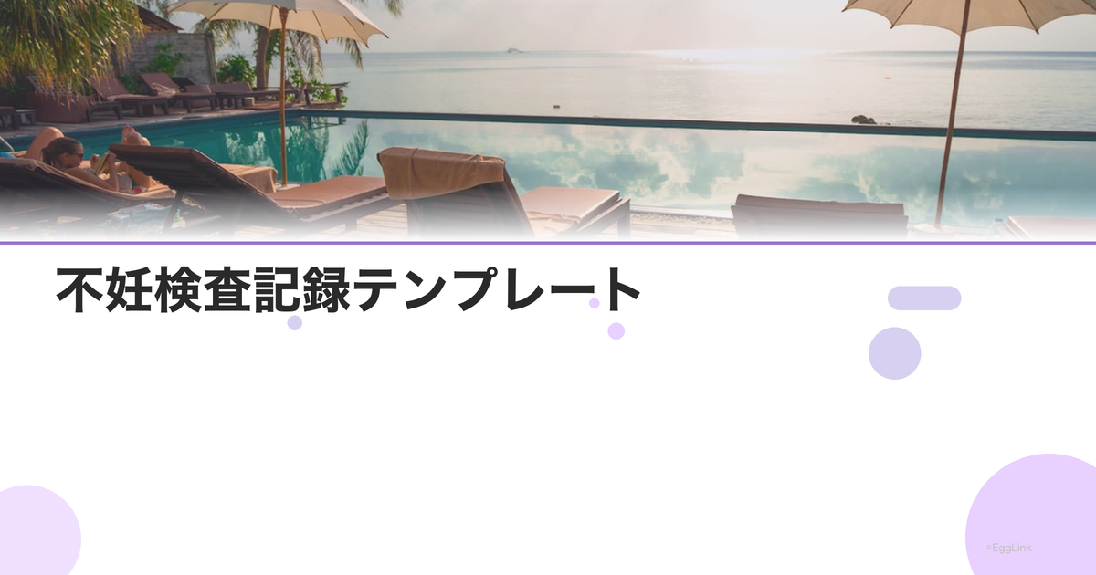 不妊検査記録テンプレート|手帳の書き方