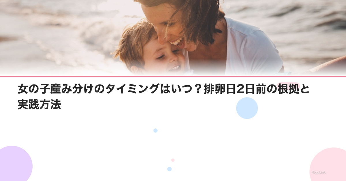 女の子産み分けのタイミングはいつ?排卵日2日前の根拠と実践方法