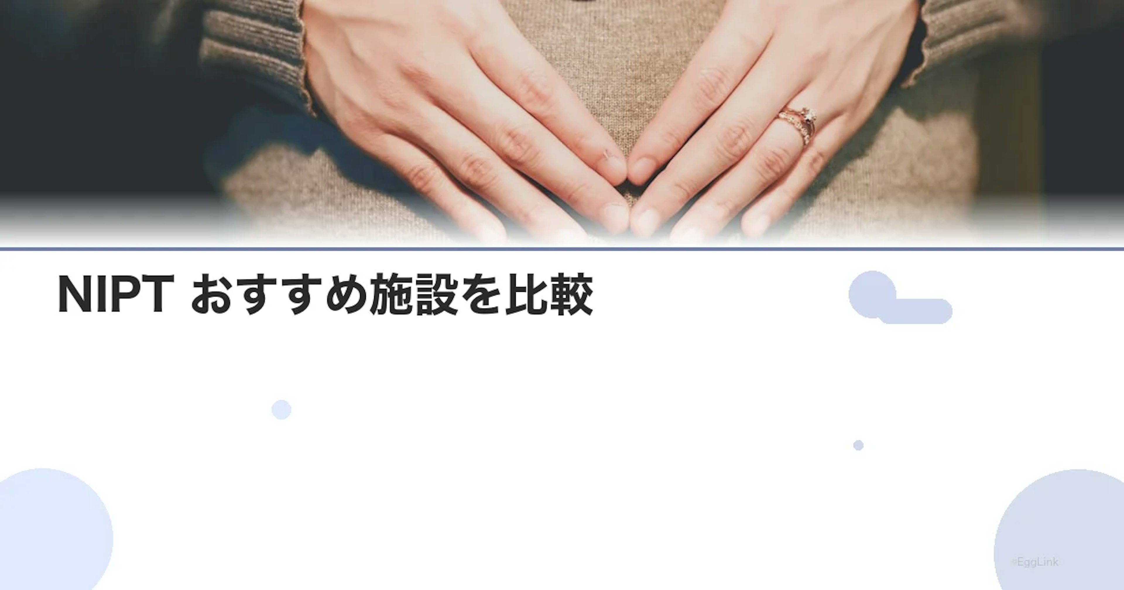 NIPT おすすめ施設を比較｜認可・認可外の違いと選び方