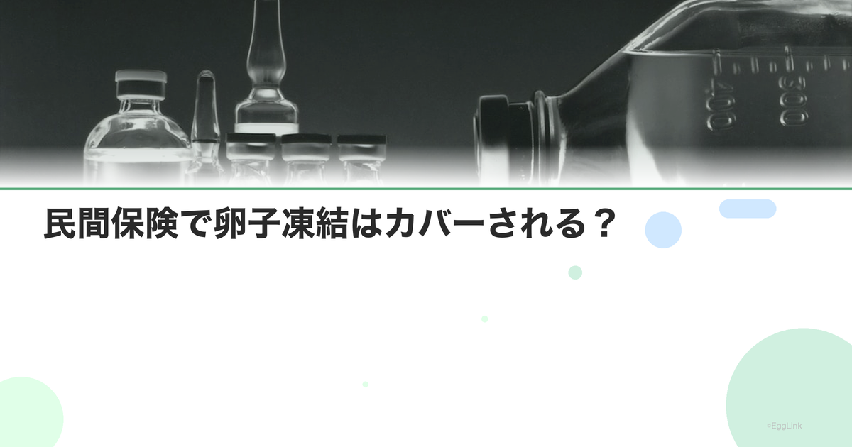 民間保険で卵子凍結はカバーされる?