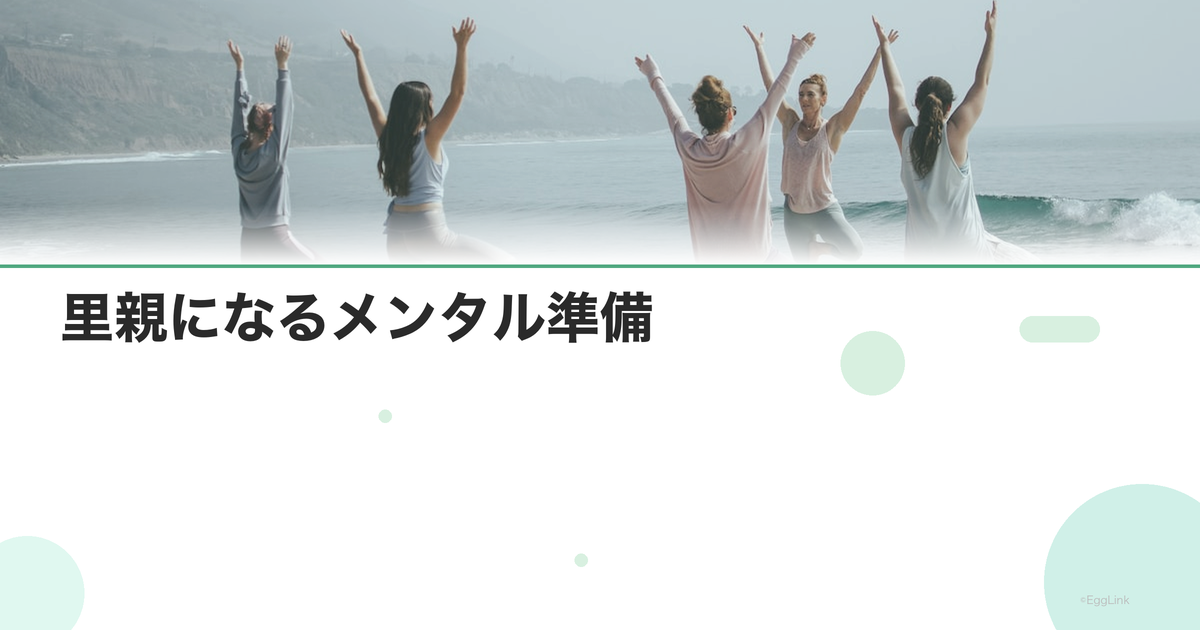 里親になるメンタル準備|不妊治療後の家族のかたち