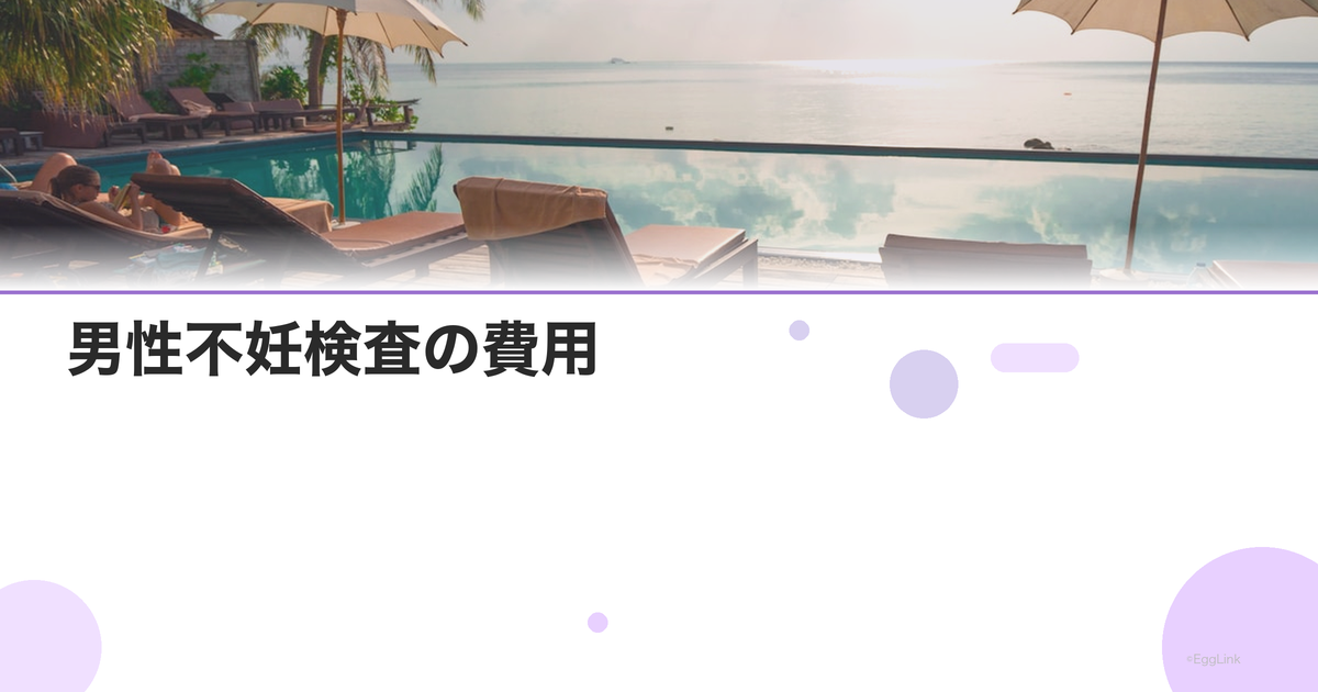 男性不妊検査の費用|保険適用と自費
