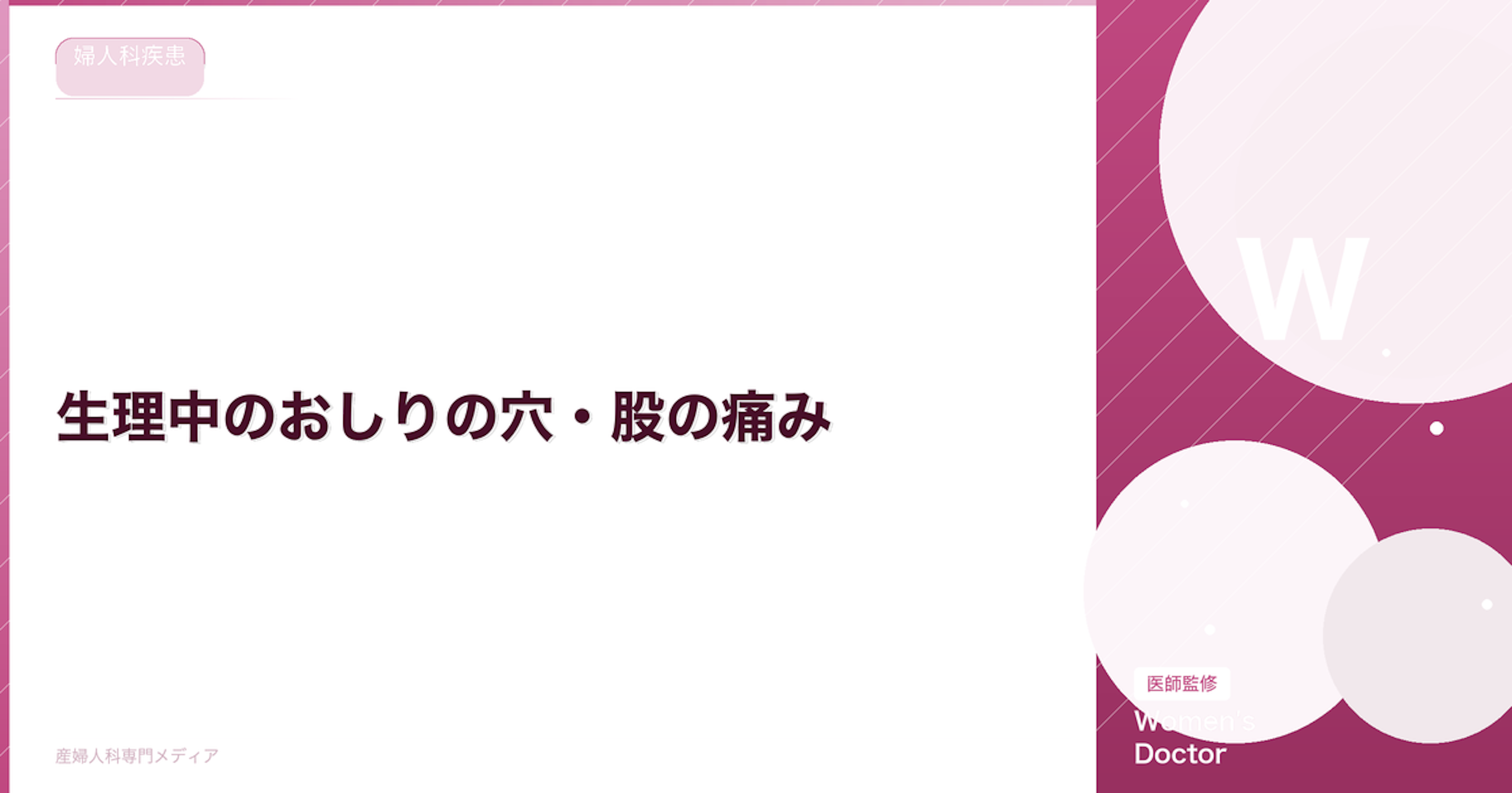 生理中のおしりの穴・股の痛み｜原因と子宮内膜症の可能性
