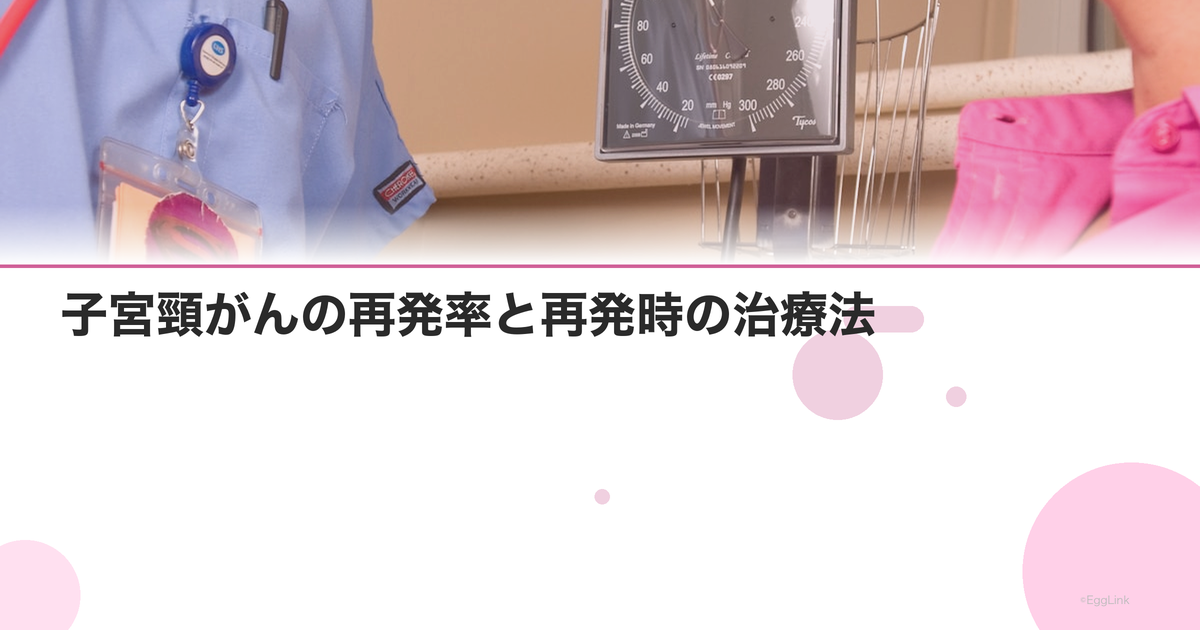 子宮頸がんの再発率と再発時の治療法|経過観察のポイント
