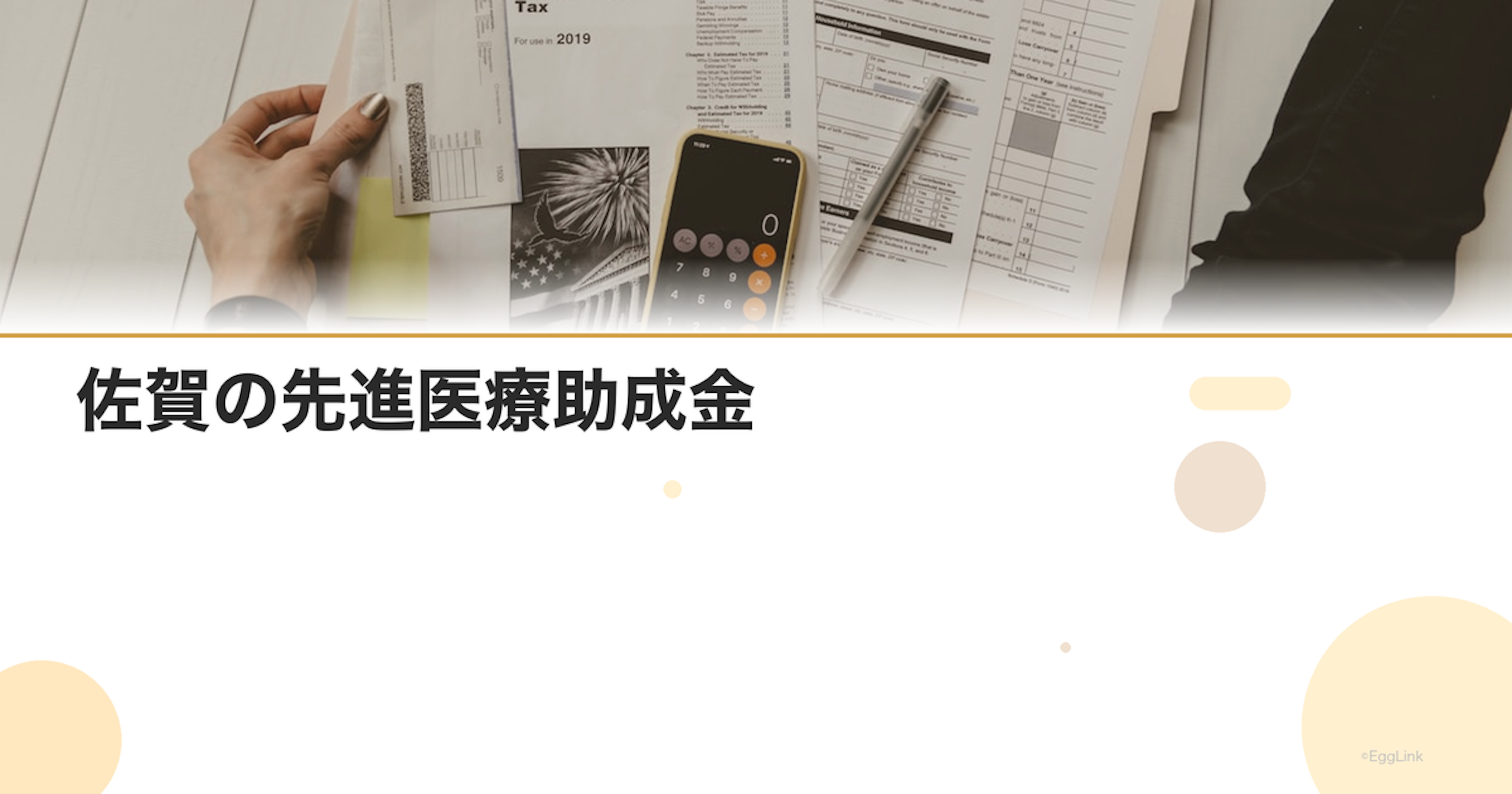 佐賀の先進医療助成金｜金額と申請方法
