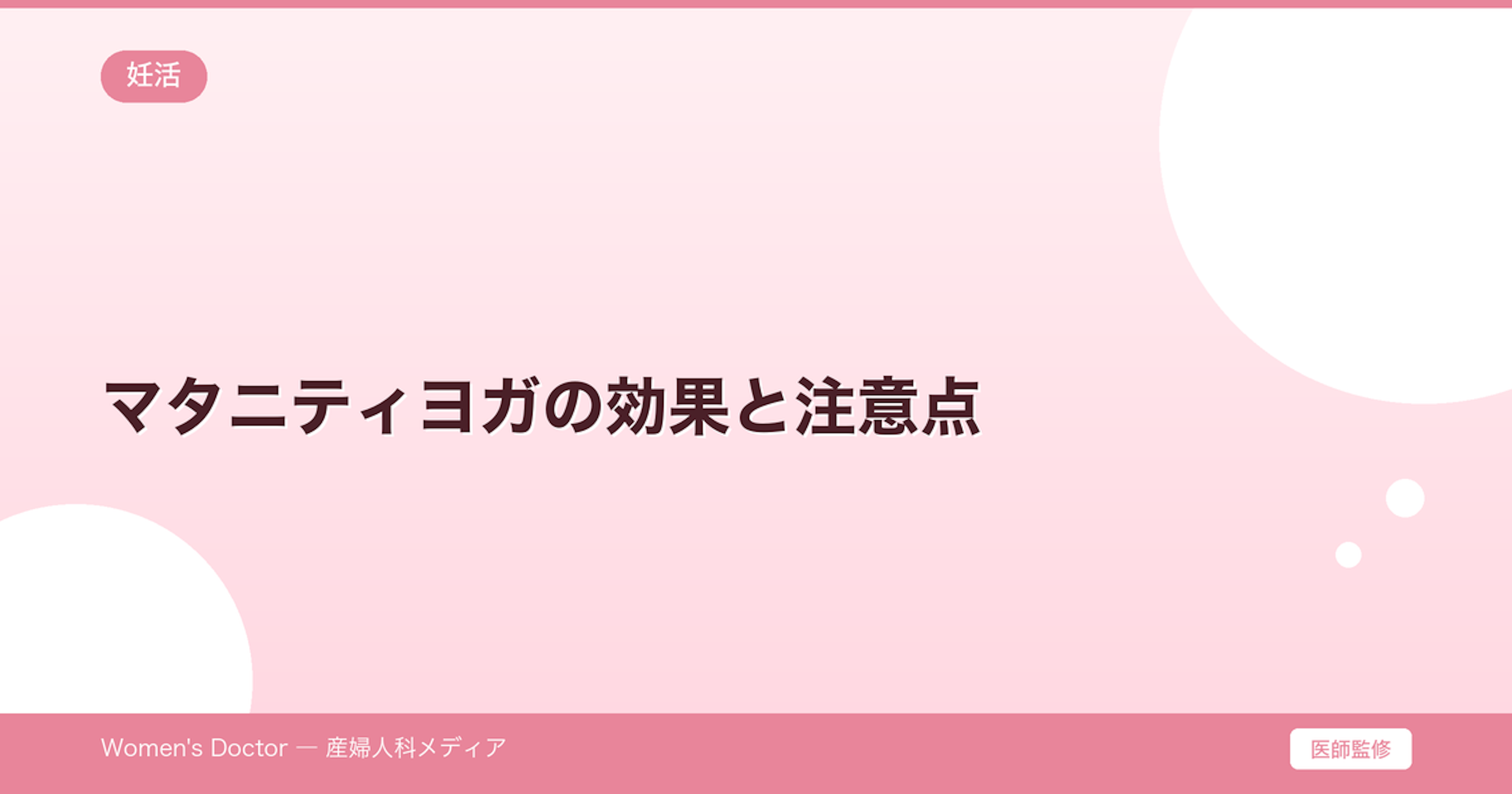 マタニティヨガの効果と注意点｜いつから始める？おすすめポーズ｜Women's Doctor