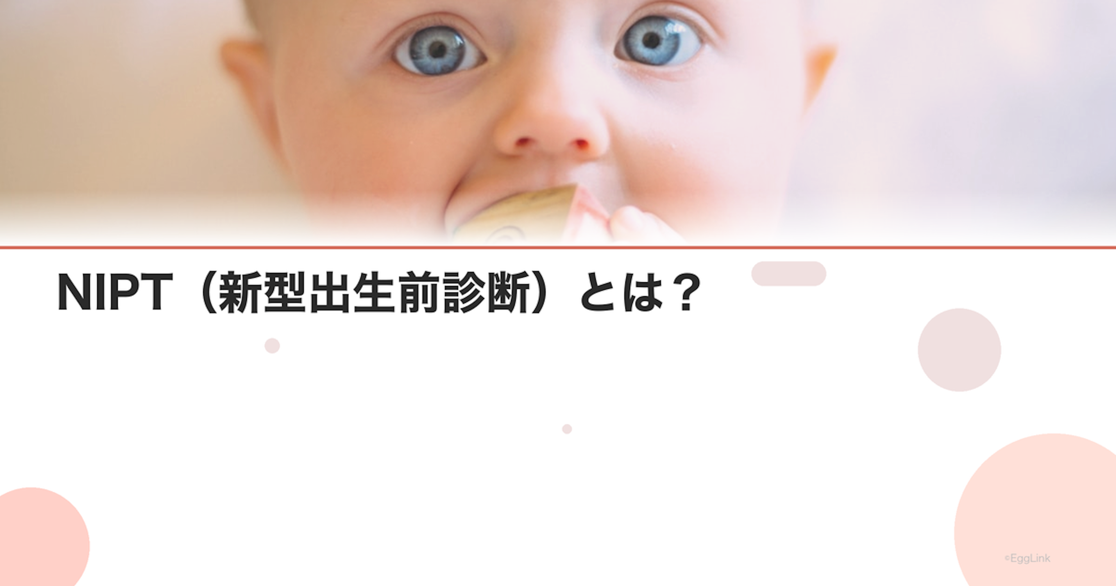 NIPT（新型出生前診断）とは？｜検査の仕組みと対象