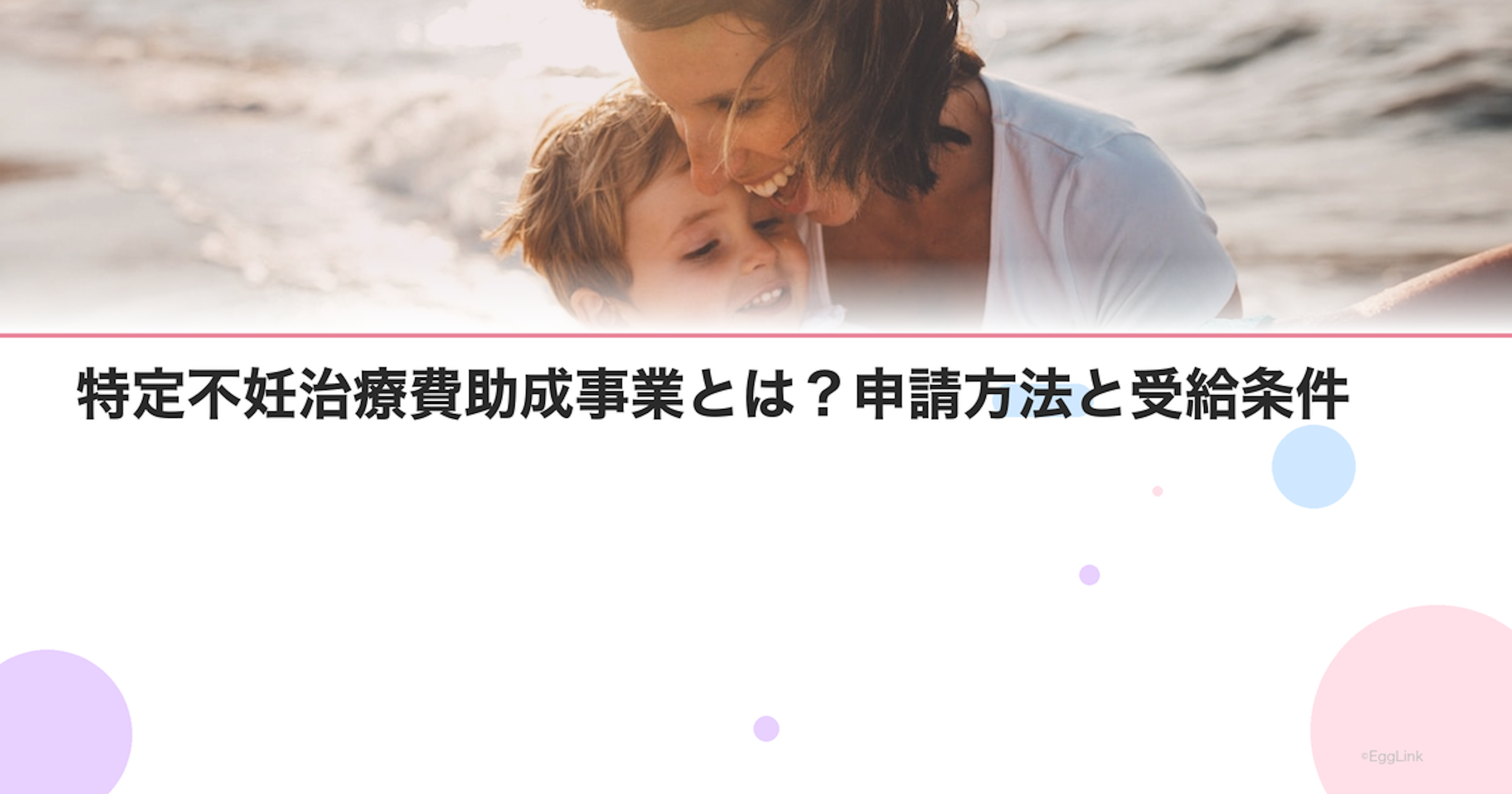 特定不妊治療費助成事業とは？申請方法と受給条件