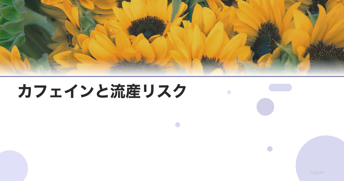 カフェインと流産リスク|コーヒーの摂取量目安