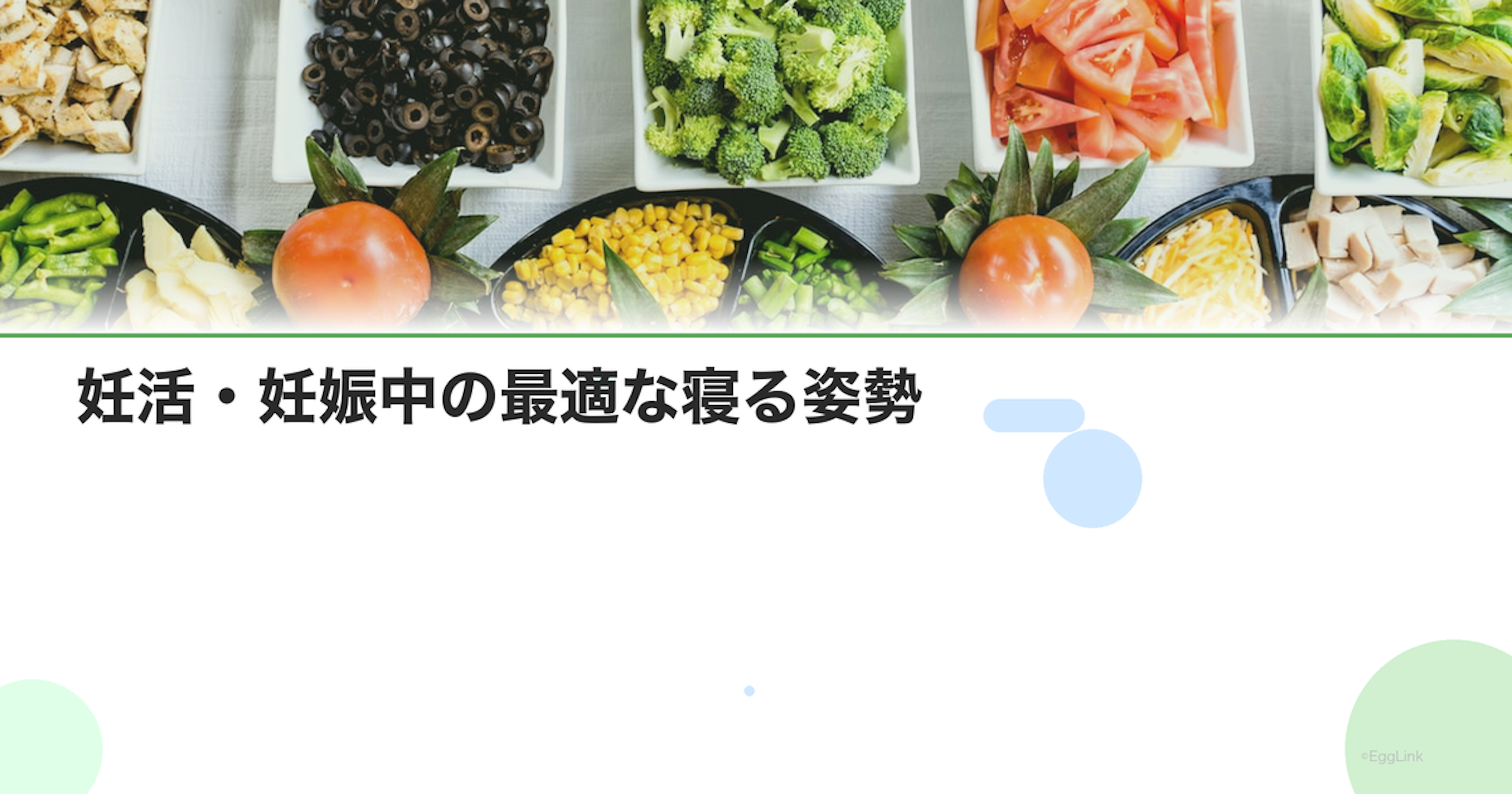 妊活・妊娠中の最適な寝る姿勢｜仰向け・横向きのメリット