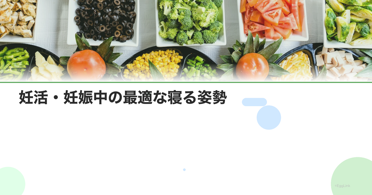 妊活・妊娠中の最適な寝る姿勢|仰向け・横向きのメリット