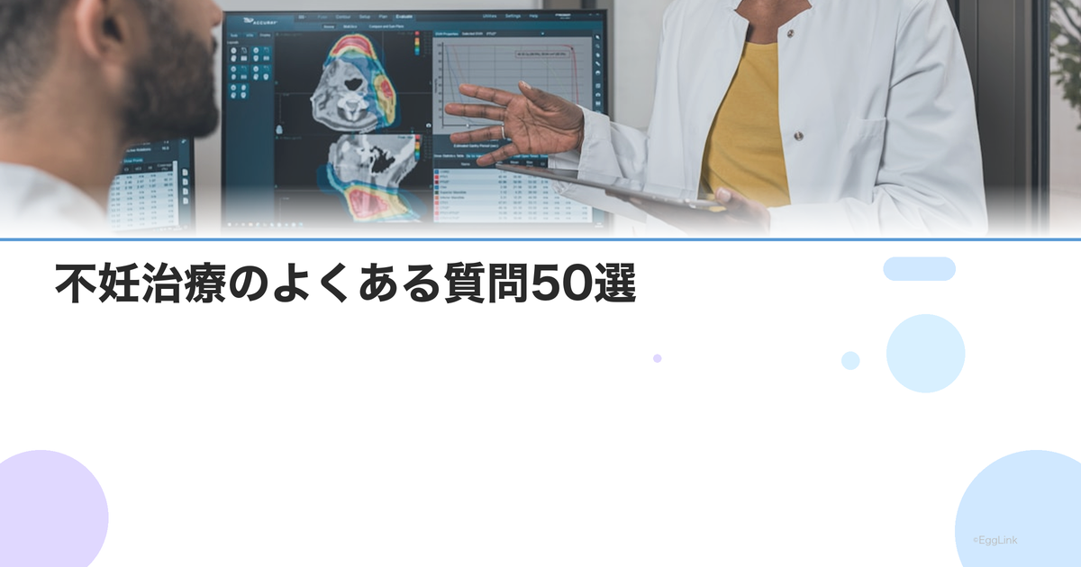 不妊治療のよくある質問50選|初心者が知りたいQ&A集