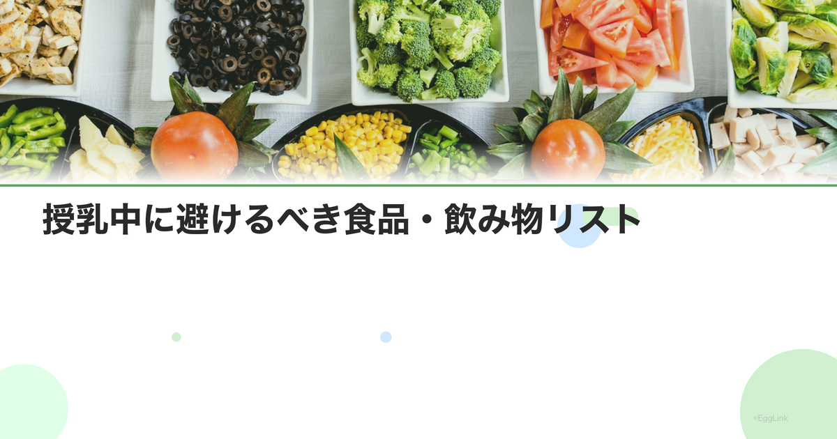 授乳中に避けるべき食品・飲み物リスト