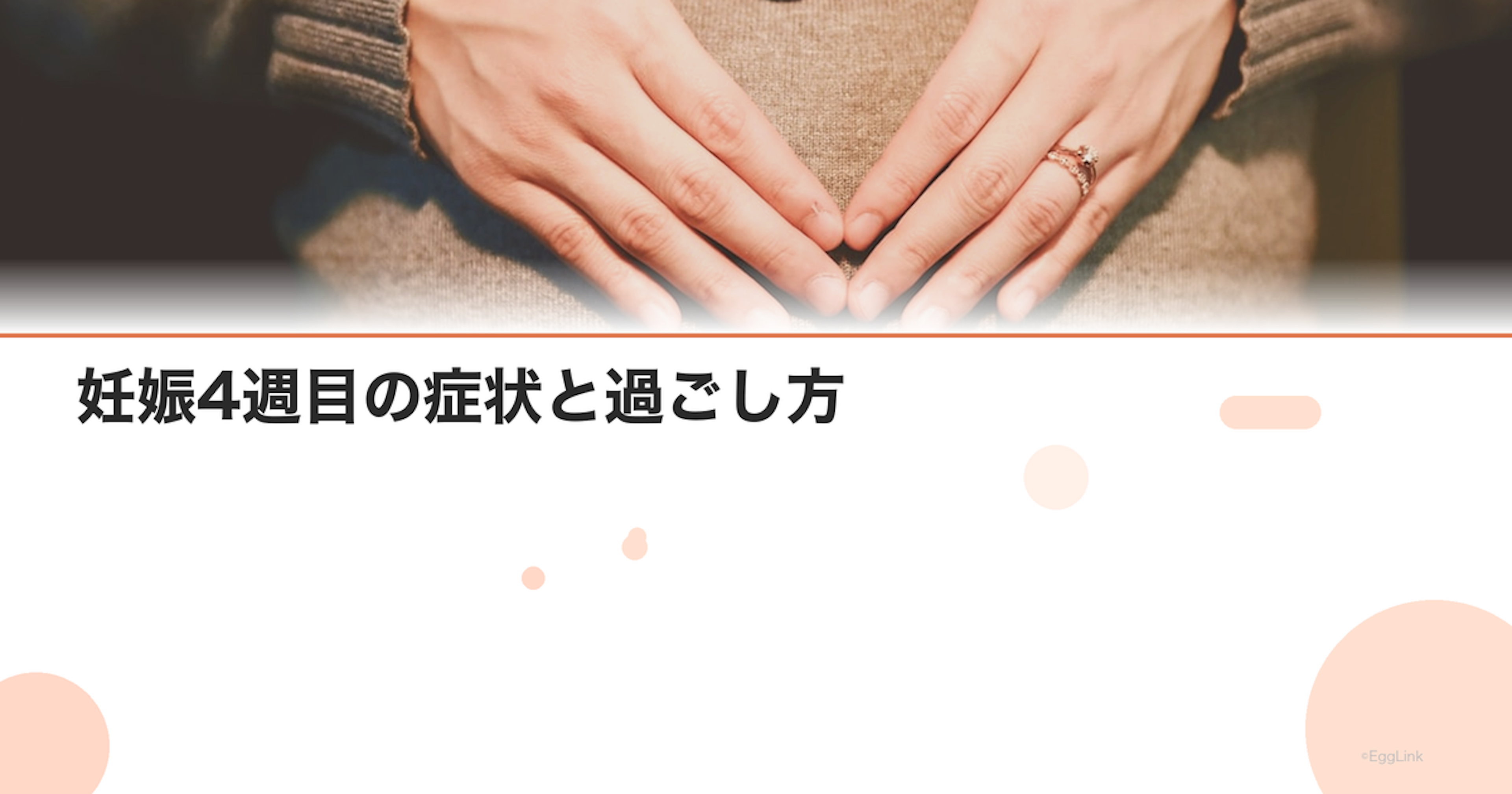 妊娠4週目の症状と過ごし方｜赤ちゃんの大きさ・注意点｜Women's Doctor