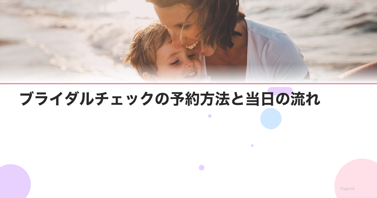 ブライダルチェックの予約方法と当日の流れ