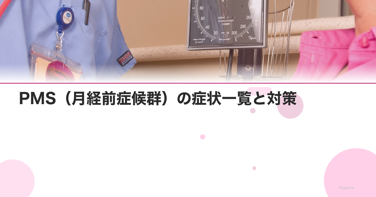 PMS(月経前症候群)の症状一覧と対策|イライラ・頭痛・眠気の原因と治し方
