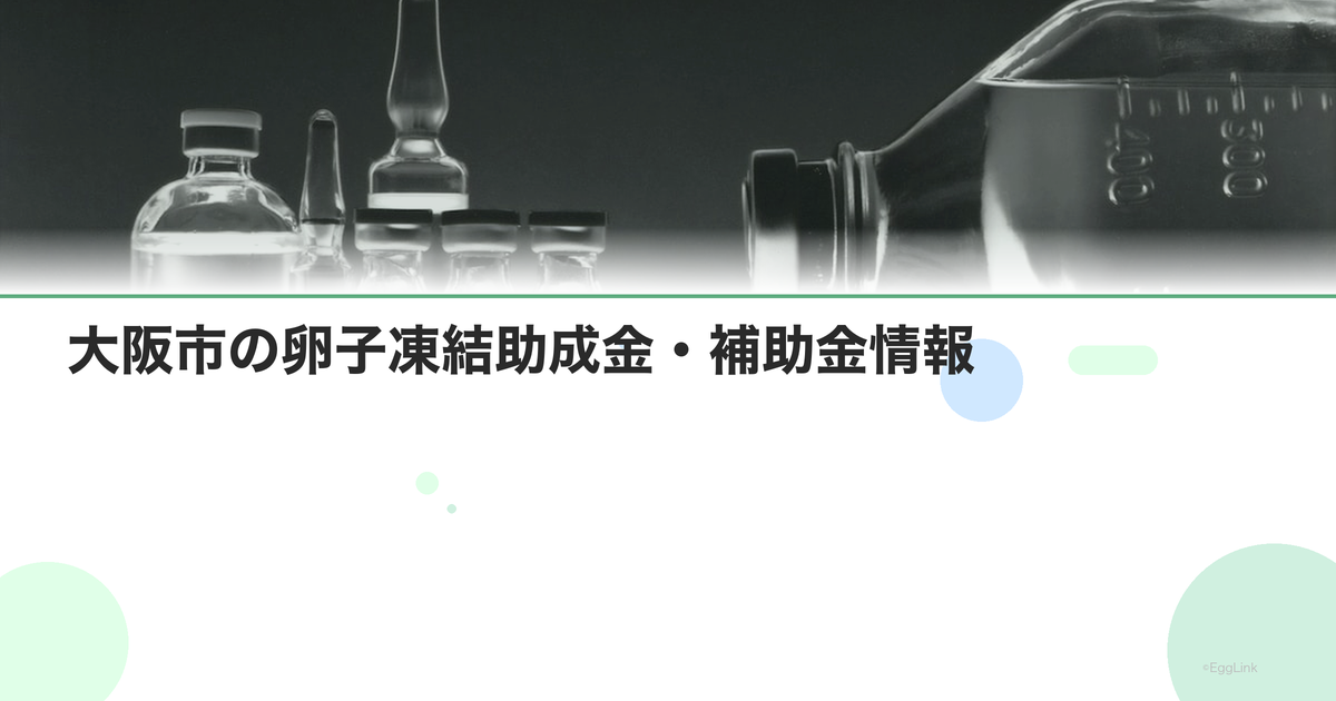 大阪市の卵子凍結助成金・補助金情報