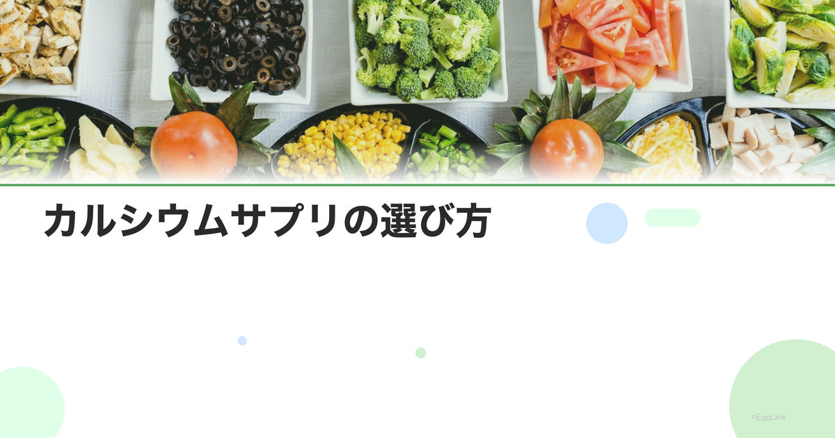 カルシウムサプリの選び方|炭酸カルシウム・クエン酸カルシウムの違い