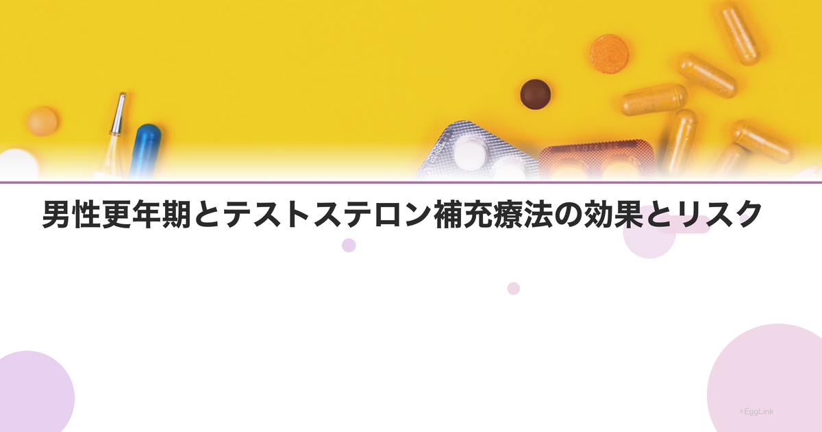 男性更年期とテストステロン補充療法の効果とリスク