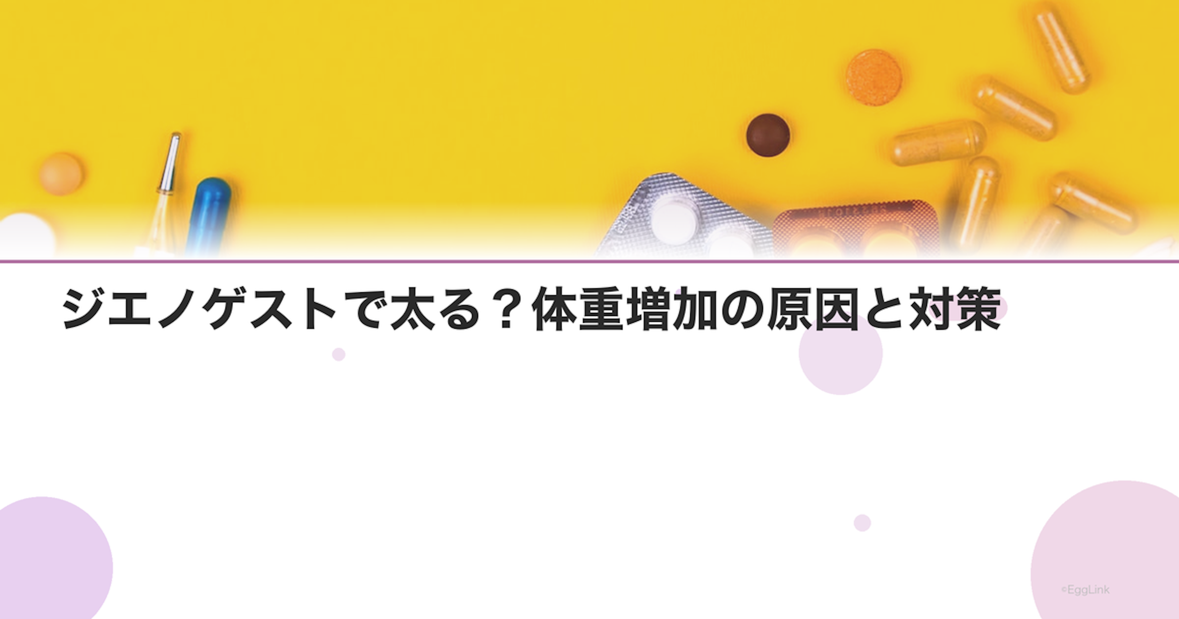 ジエノゲストで太る？体重増加の原因と対策