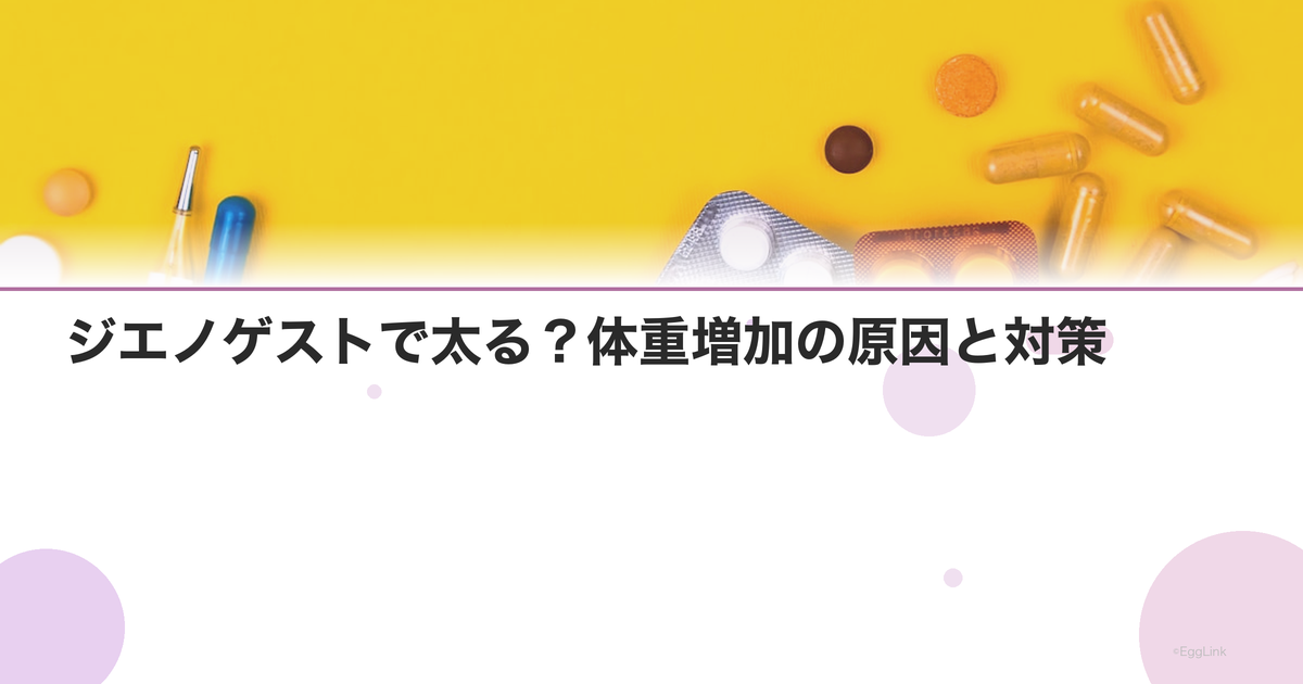 ジエノゲストで太る?体重増加の原因と対策