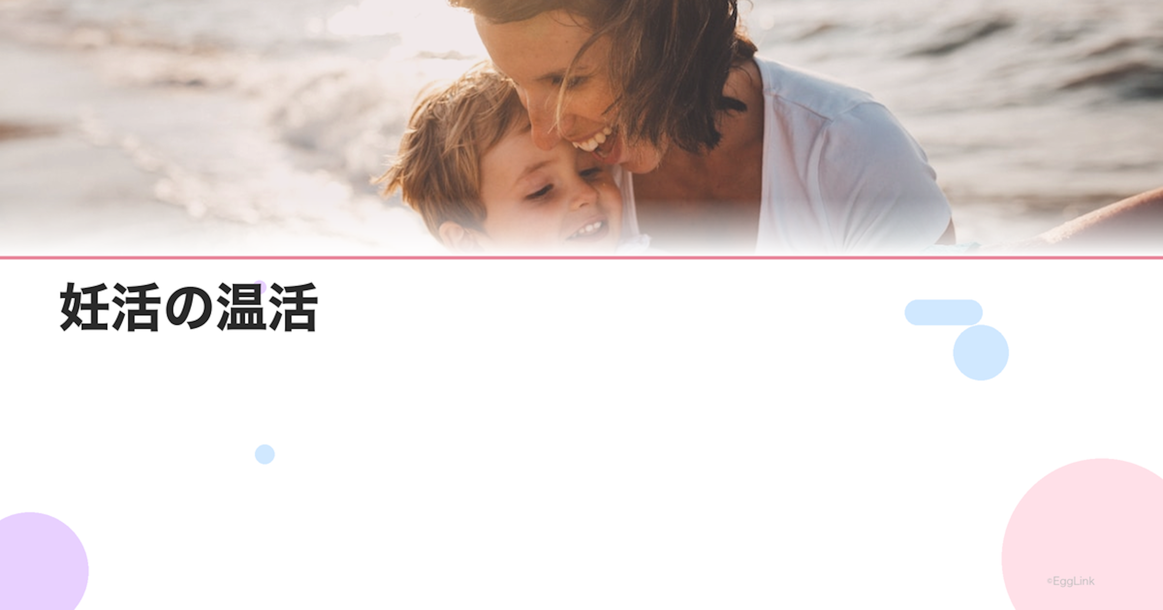 妊活の温活｜体を温める方法と冷え対策の基本