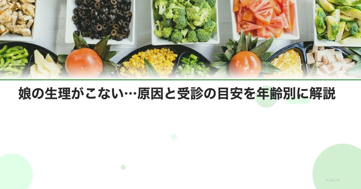 娘の生理がこない…原因と受診の目安を年齢別に解説