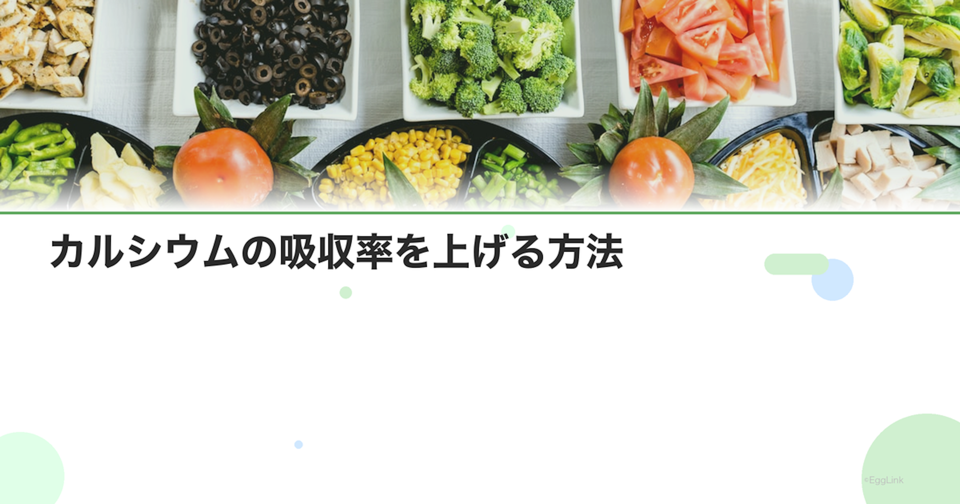 カルシウムの吸収率を上げる方法｜ビタミンD・マグネシウムの重要性