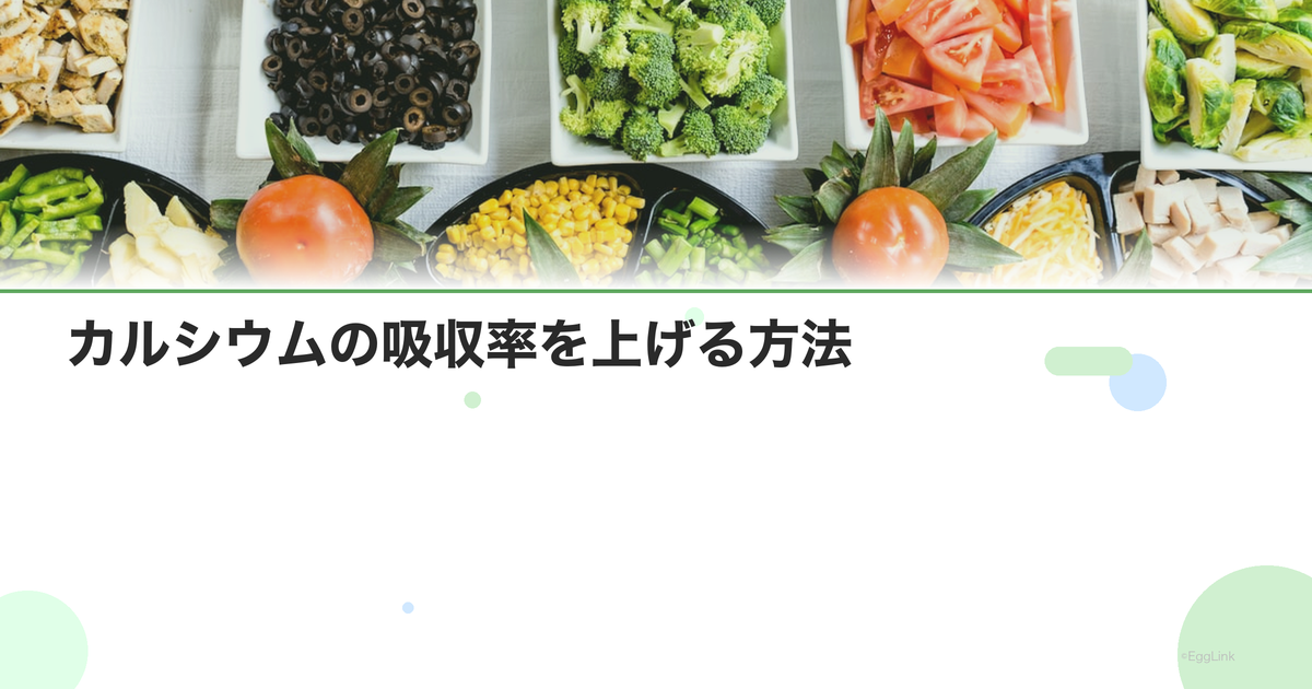 カルシウムの吸収率を上げる方法|ビタミンD・マグネシウムの重要性