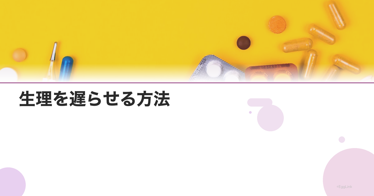 生理を遅らせる方法|旅行やイベント前のピル処方