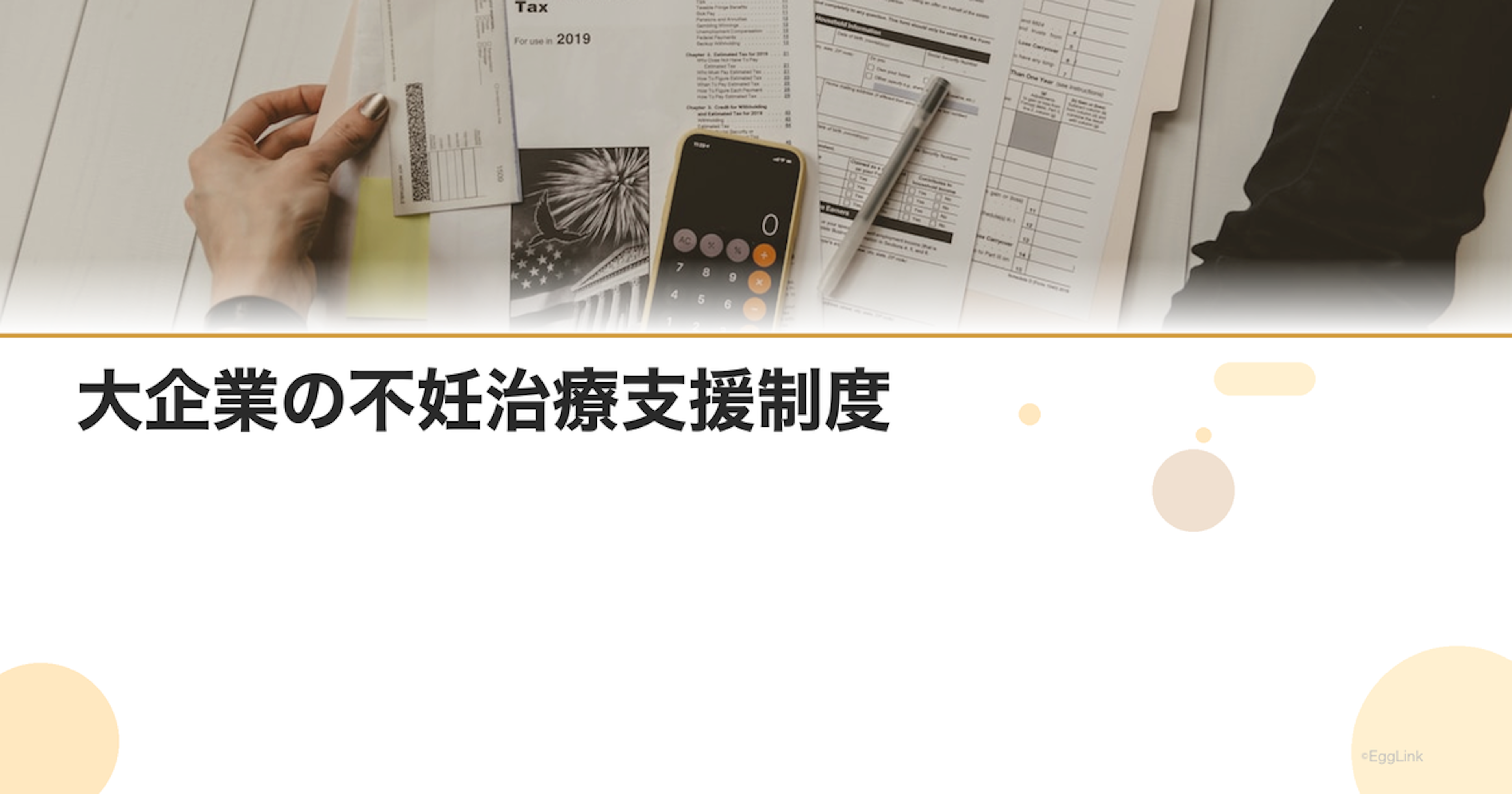 大企業の不妊治療支援制度｜先進的な福利厚生