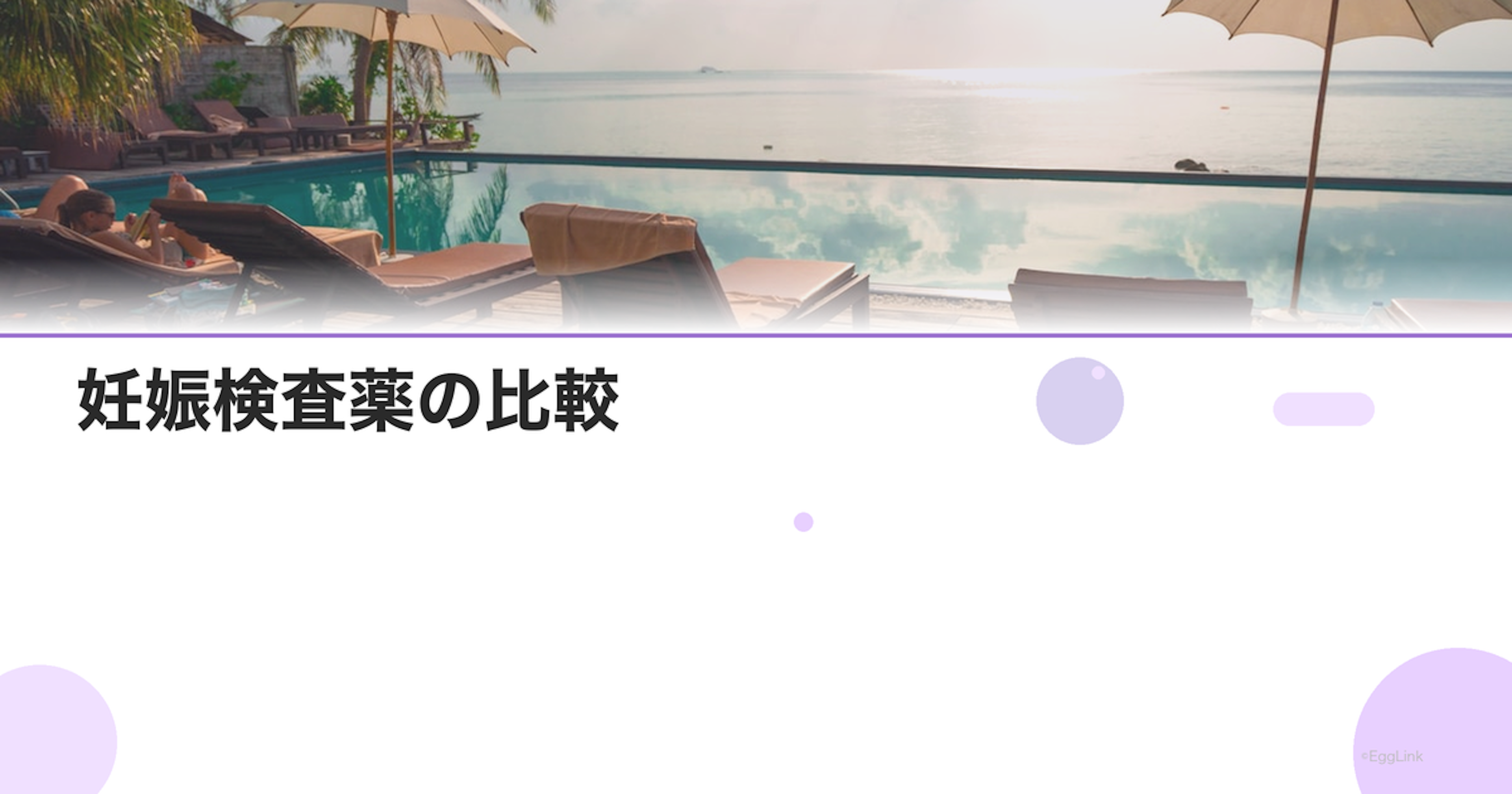 妊娠検査薬の比較｜感度と価格の違い
