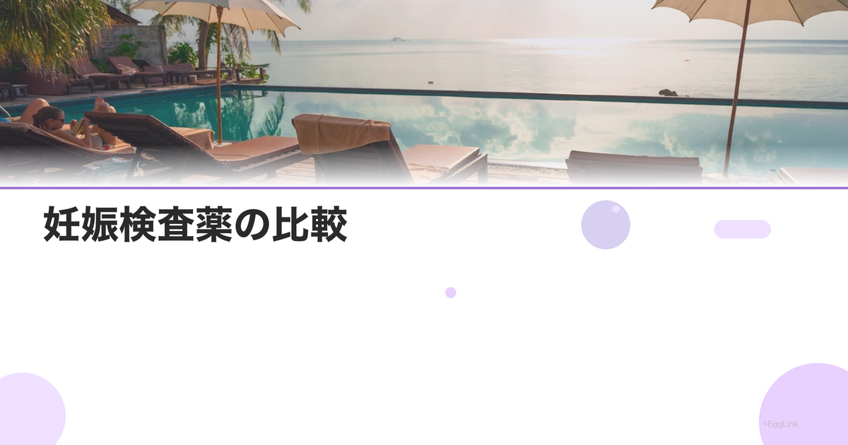 妊娠検査薬の比較|感度と価格の違い