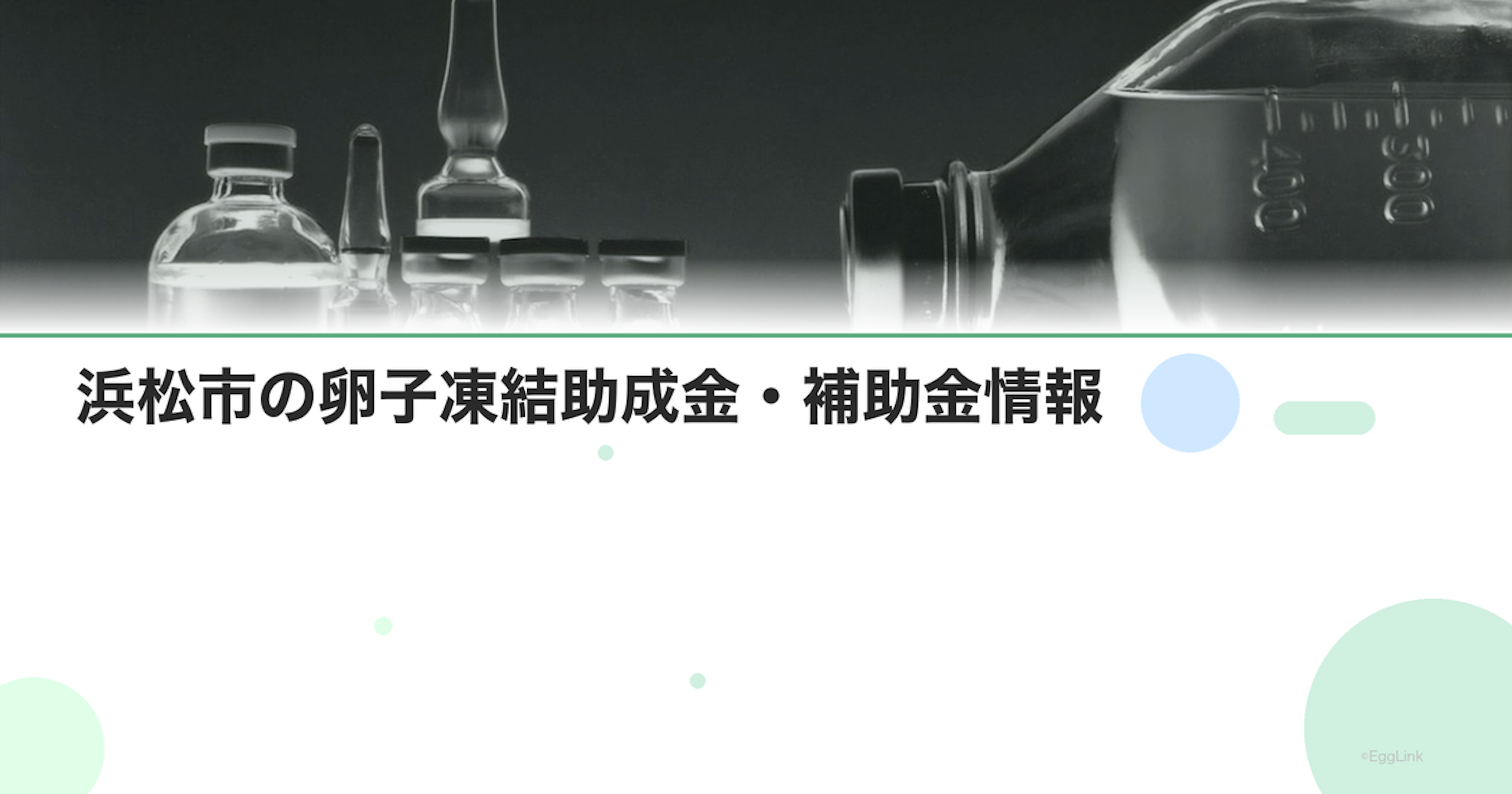 浜松市の卵子凍結助成金・補助金情報