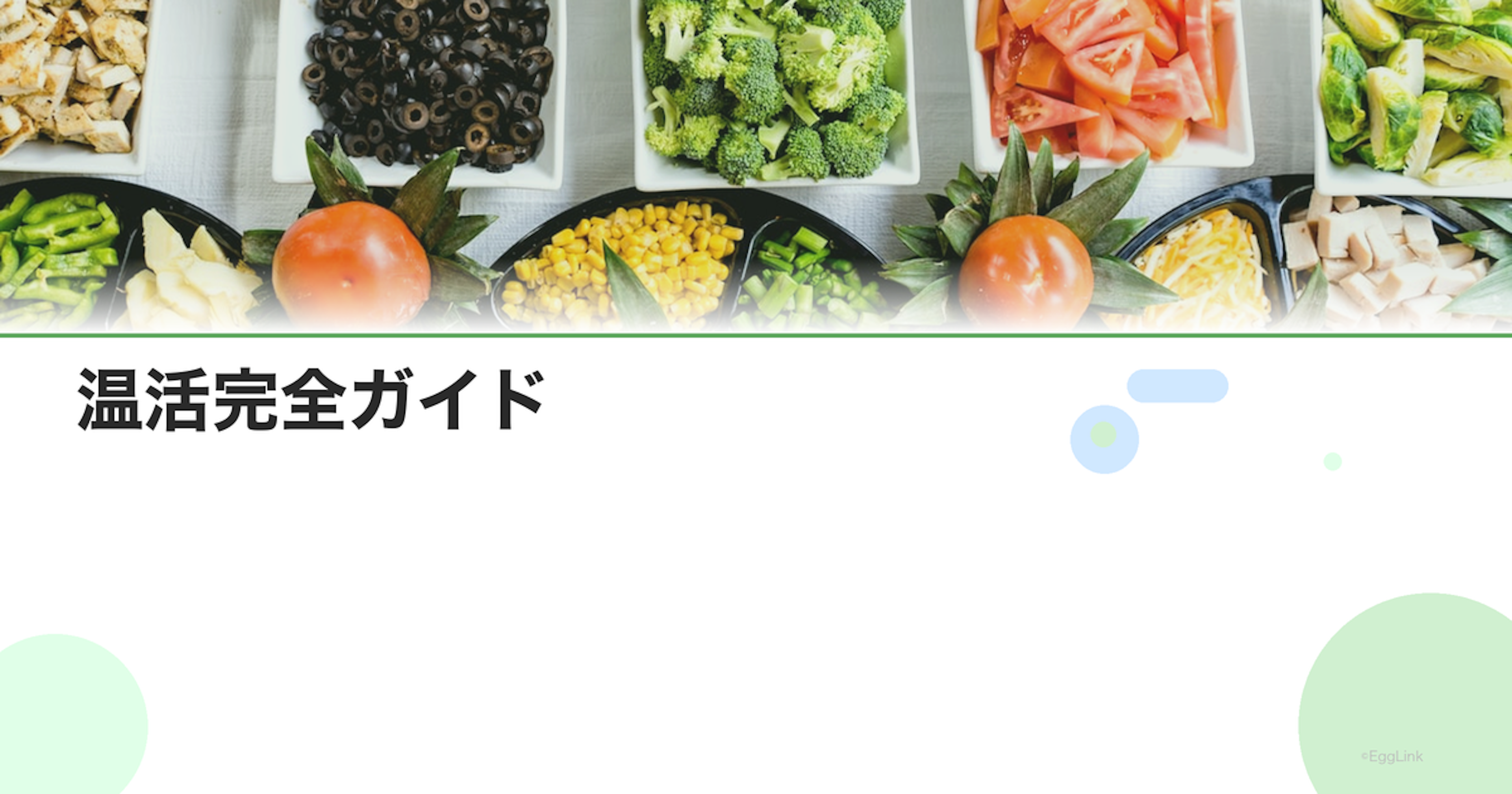 温活完全ガイド｜体を温める方法と冷え対策の基本